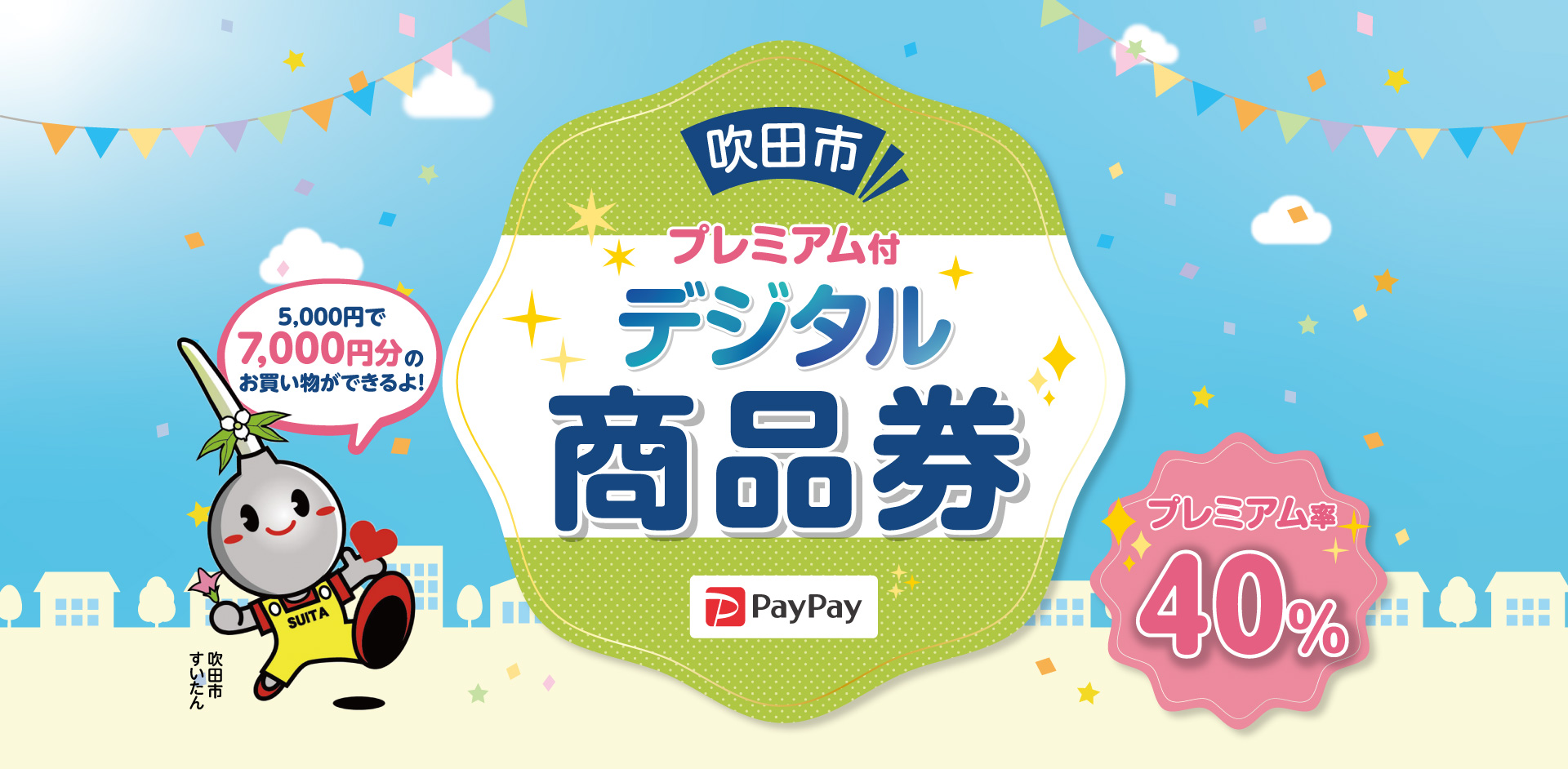 吹田市プレミアム付デジタル商品券